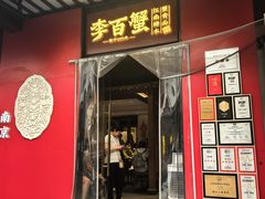 -李百蟹·江南蟹黄面·河景餐厅(夫子庙总店)