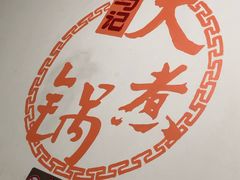 -马记大锅煮(总店)