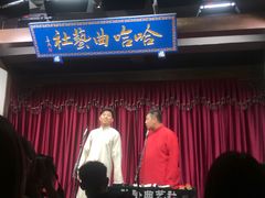 -哈哈曲艺社(西门闲亭店)