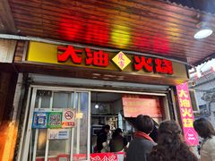 -皮市街大油火烧