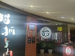 -猫爪爪原切自助烤肉(观音桥阳光世纪店)