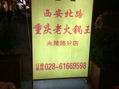 -重庆老火锅王(永陵路分店)