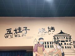 -五娃子烧烤(人民路150号院店)