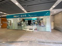 -福奈特洗衣洗鞋(莘谭路店)