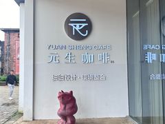 -元生咖啡(陶溪川店)