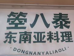 -箜八泰·东南亚料理(环球港店)