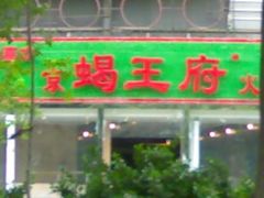 门脸-蝎王府羊蝎子(西直门店)