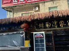 -坛南湾阿强农家乐.海鲜大排档老字号(福州地标美食店)