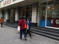 -王家沙点心店(万航渡路店)