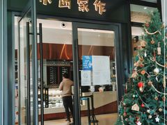 门面-小西家作(富力爱丁堡店)