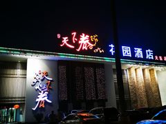 门面-天下春花园酒店(大东店)