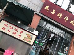 -兰州马子禄牛肉面(文景公园店)