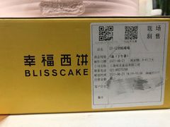 -幸福西饼生日蛋糕·下午茶(闵行店)