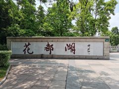 -广东花都湖国家湿地公园