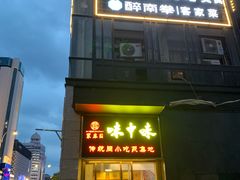 -味中味(东街店)