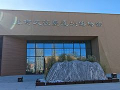 -北京大葆台遗址博物馆