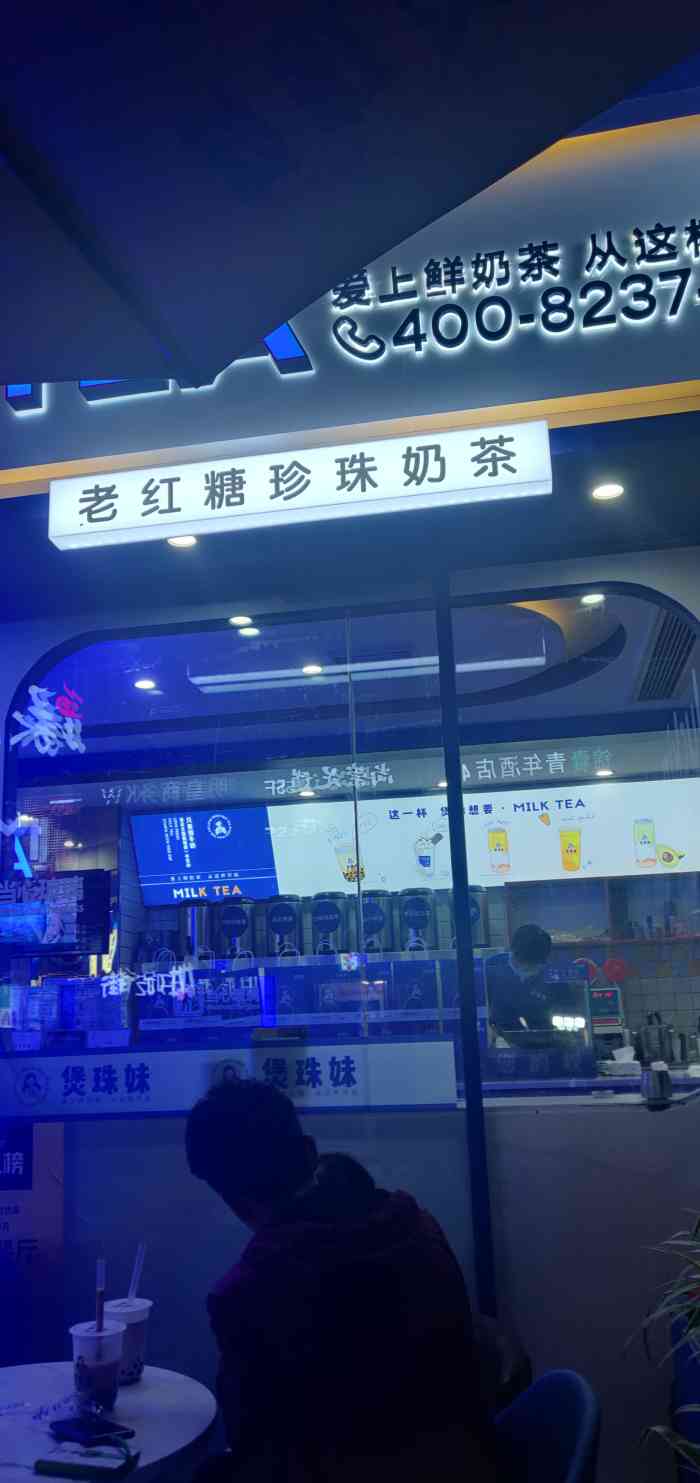 煲珠妹·老红糖珍珠鲜奶茶(解放碑店)