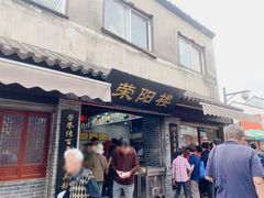 门面-荣阳楼(山塘街店)