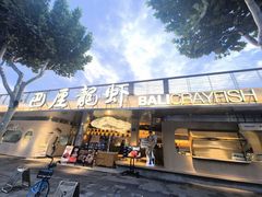 -巴厘龙虾·榜首油焖大虾(音乐学院·沿江酒馆店)