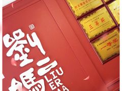 -刘二妈米皮(步行街店)