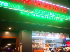 门面-永祥烧腊餐厅(虹口店)