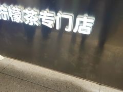 -柠季·手打柠檬茶(岳麓山登高路店)