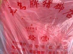 -无名牌猪脚店