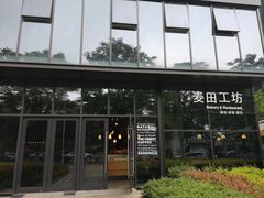 -麦田工坊(月湖店)