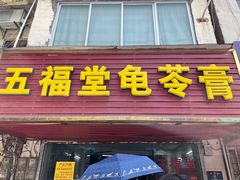 -五福堂龟苓膏(河东北山店)