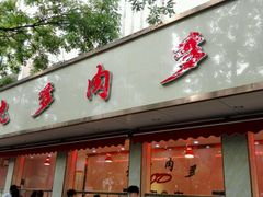 -震九州熟食(凯旋路店)
