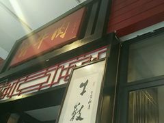 门面-曾牛肉