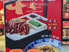 -肘子酥·天津菜·特色捞面(德云社店)