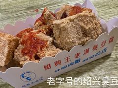 -越香王老汉臭豆腐