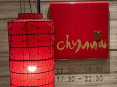 -北京王府井希尔顿酒店·秦唐中餐厅Chynna