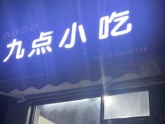 -九点小吃·安吉特色