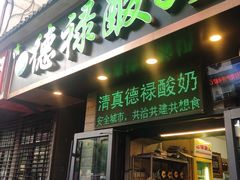 门面-德禄酸奶(莫家街店)