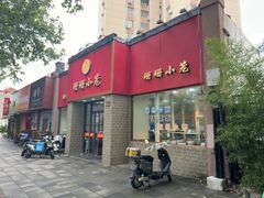 -珊珊小笼馆(仙霞路店)