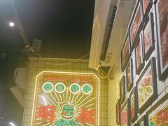 -西关明记肠粉(荔枝湾店)