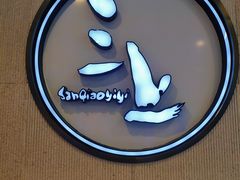 -三上料理(西湖文化广场店)