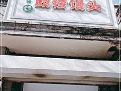 门面-天泽祥·鼓楼馒头(鼓楼店)