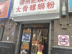 -柳州肥姨妈大骨螺蛳粉(江宁万达店)