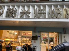 -裕兴烘焙(新桥西路店)