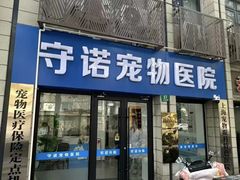 -守诺宠物医院·眼科· 神经外科·爬宠专科(虹口店)