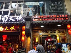 门面-蜀大侠火锅(建设路第五大道店)