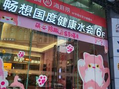 -畅想汤泉生活(民治店)