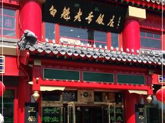 门面-白魁老号饭庄(交道口店)
