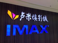 -卢米埃影城(合生广场IMAX店)