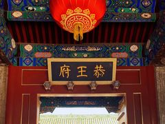 -恭王府博物馆