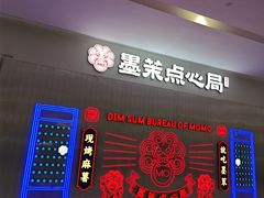 -墨茉点心局(国金街店)
