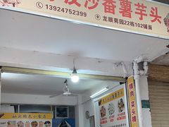 -普宁反沙番薯芋头